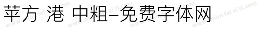 苹方 港 中粗字体转换